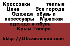 Кроссовки Newfeel теплые › Цена ­ 850 - Все города Одежда, обувь и аксессуары » Мужская одежда и обувь   . Крым,Гаспра